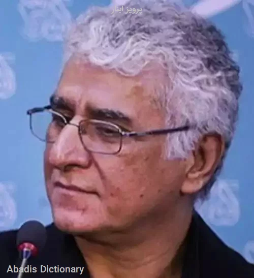 پرویز ابنار